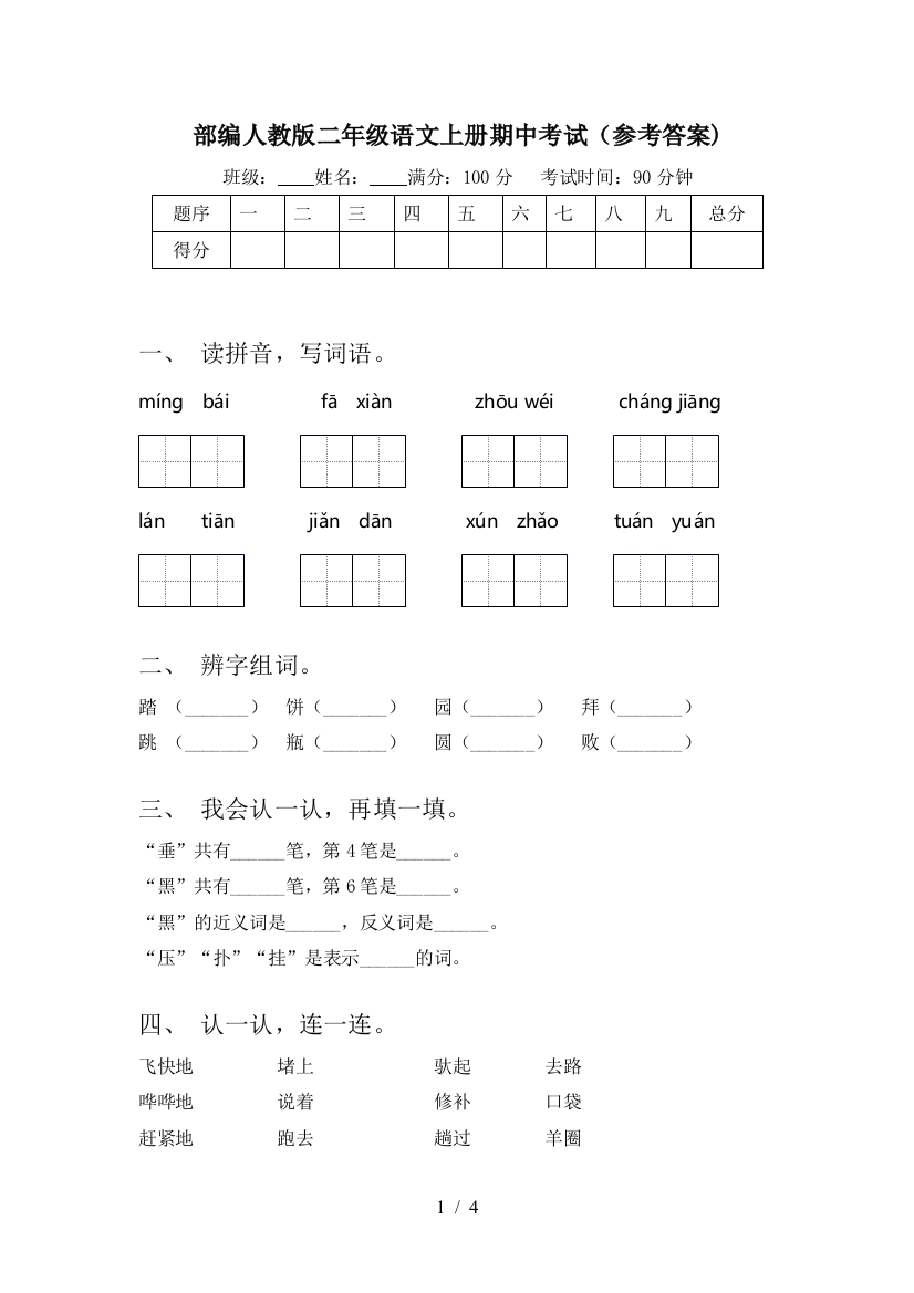 部编人教版二年级语文上册期中考试(参考答案)