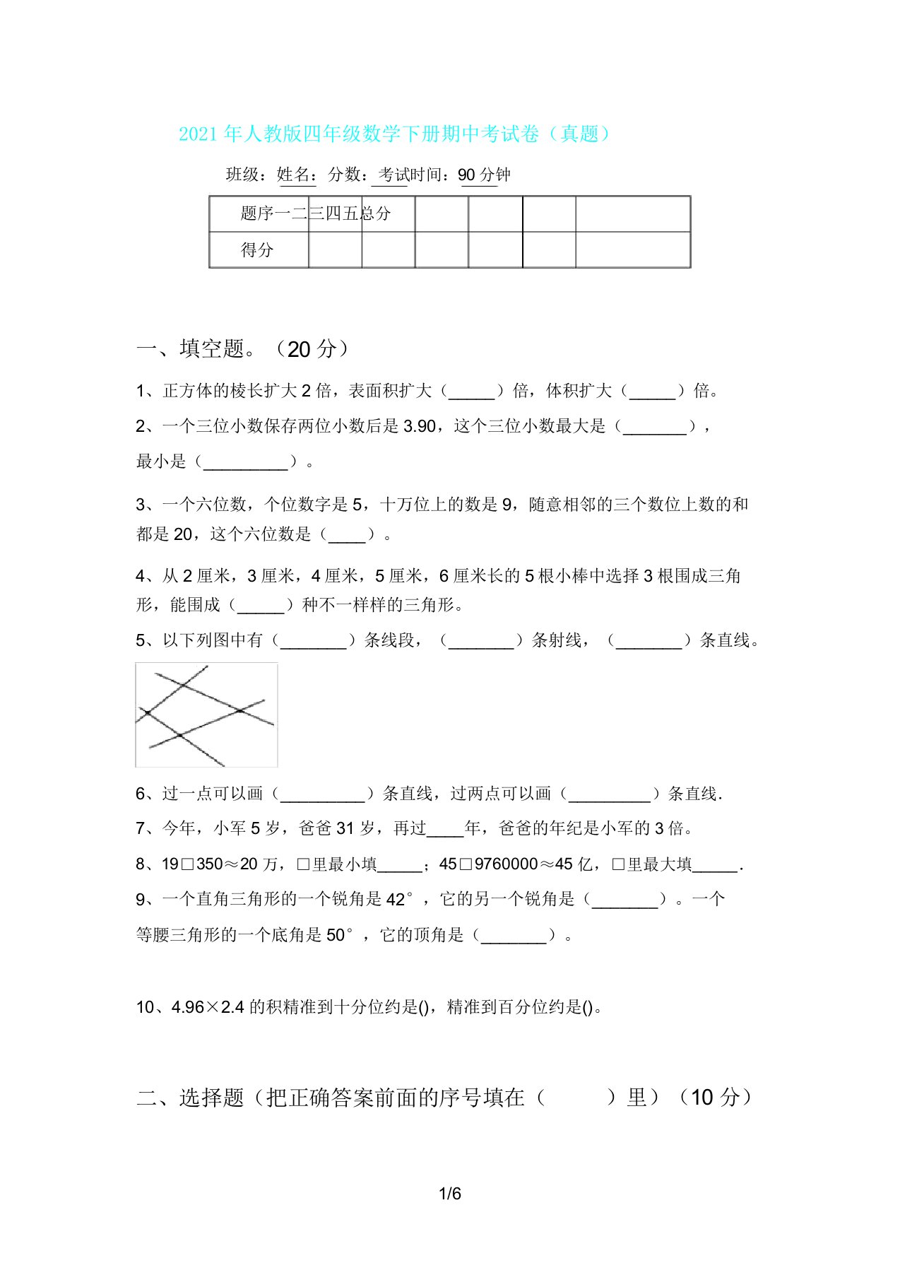 人教版四年级数学下册期中考试卷(真题)