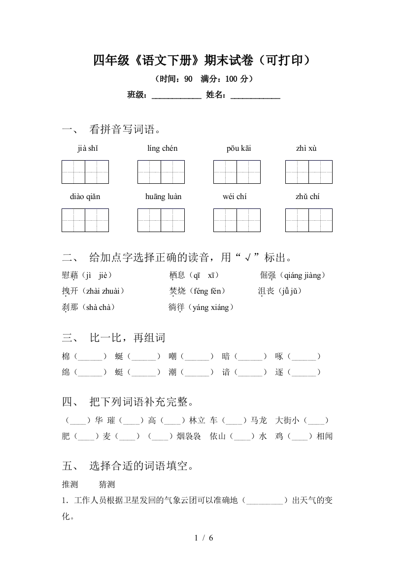 四年级《语文下册》期末试卷(可打印)