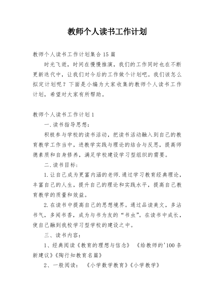 教师个人读书工作计划_1