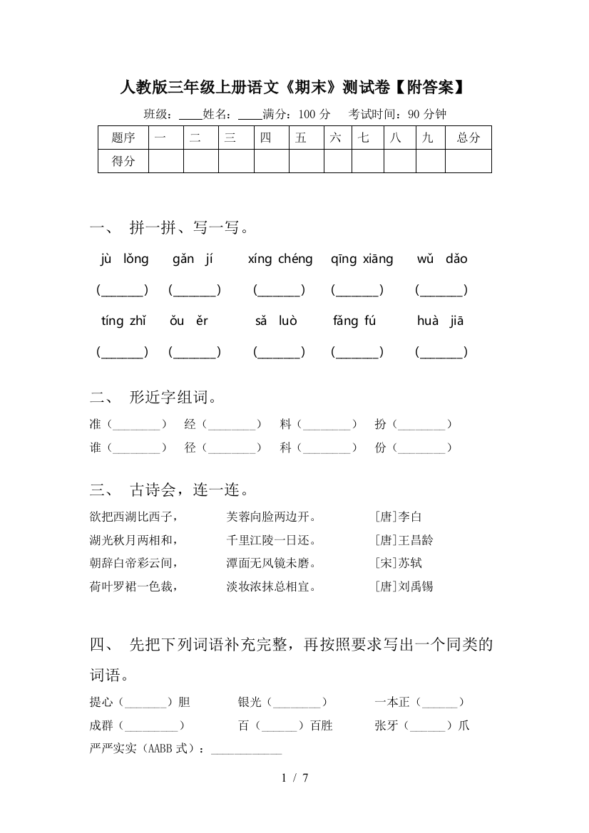 人教版三年级上册语文《期末》测试卷【附答案】