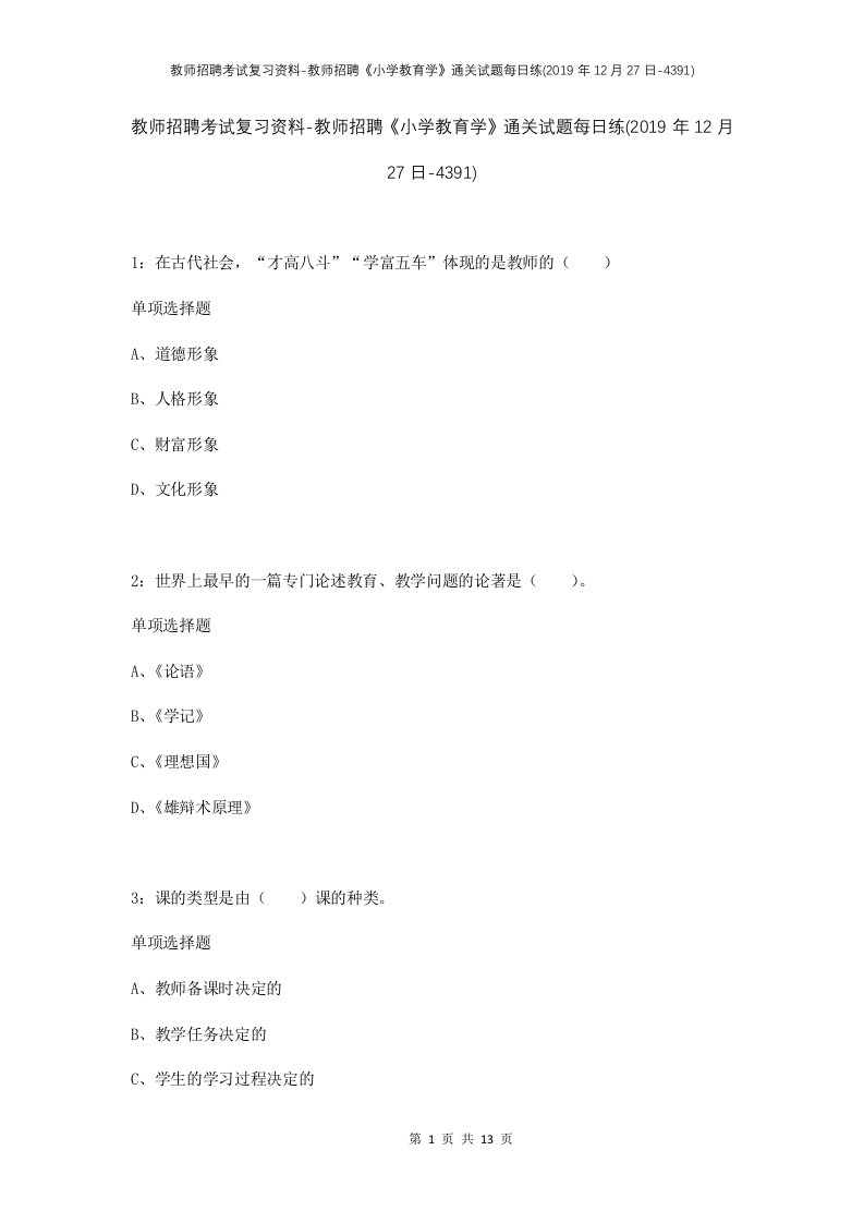 教师招聘考试复习资料-教师招聘小学教育学通关试题每日练2019年12月27日-4391