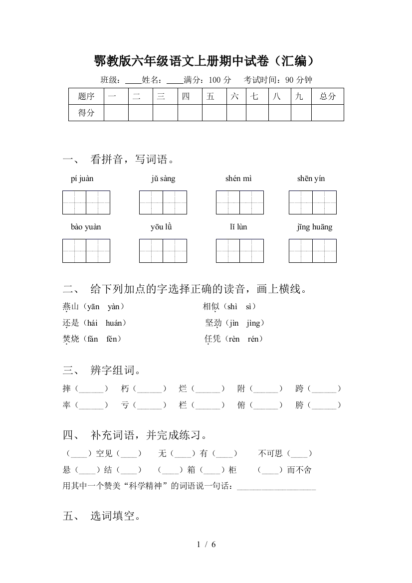 鄂教版六年级语文上册期中试卷(汇编)