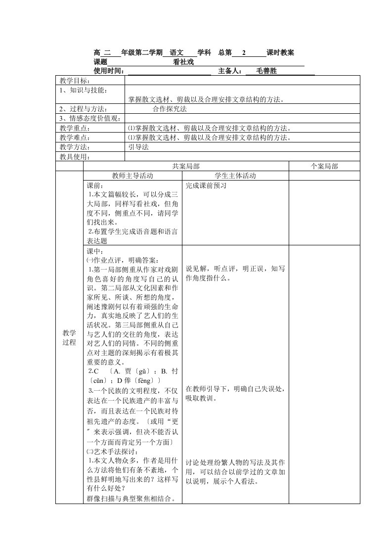 精选江苏省新沂市棋盘中学高二语文《看社戏》教案二