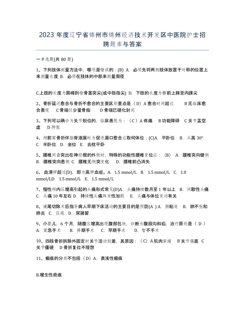 2023年度辽宁省锦州市锦州经济技术开发区中医院护士招聘题库与答案