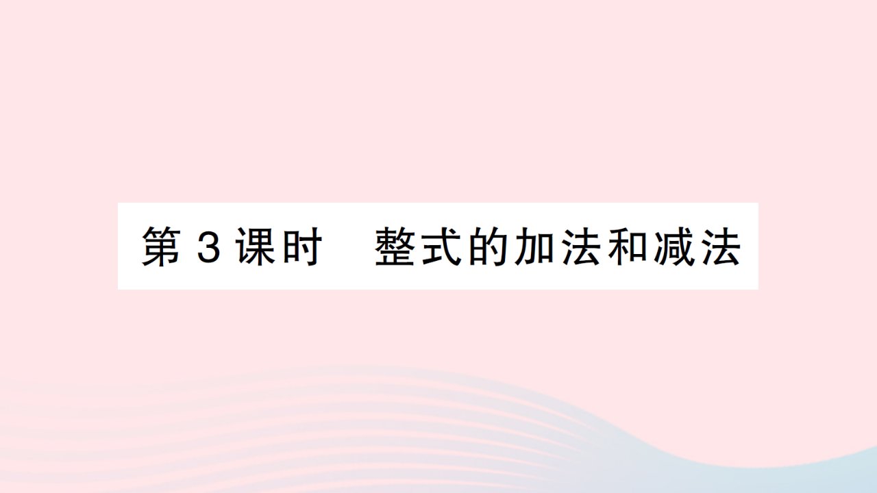 2023七年级数学上册第2章代数式2.5整式的加法和减法第3课时整式的加法和减法作业课件新版湘教版