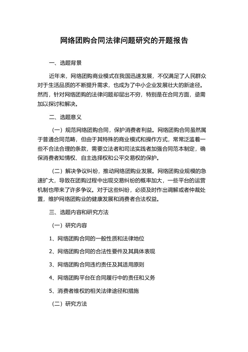 网络团购合同法律问题研究的开题报告