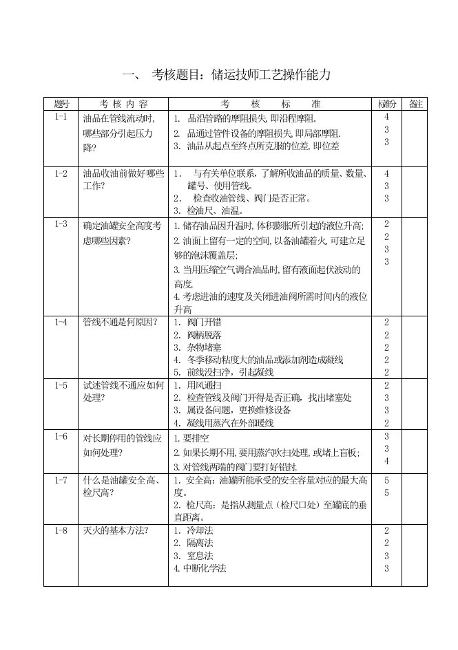 储运装置技师操作题库