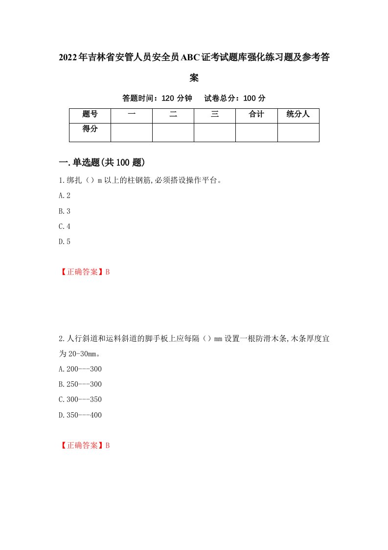 2022年吉林省安管人员安全员ABC证考试题库强化练习题及参考答案第71期