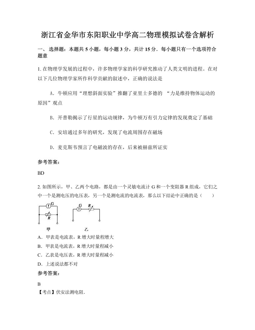 浙江省金华市东阳职业中学高二物理模拟试卷含解析