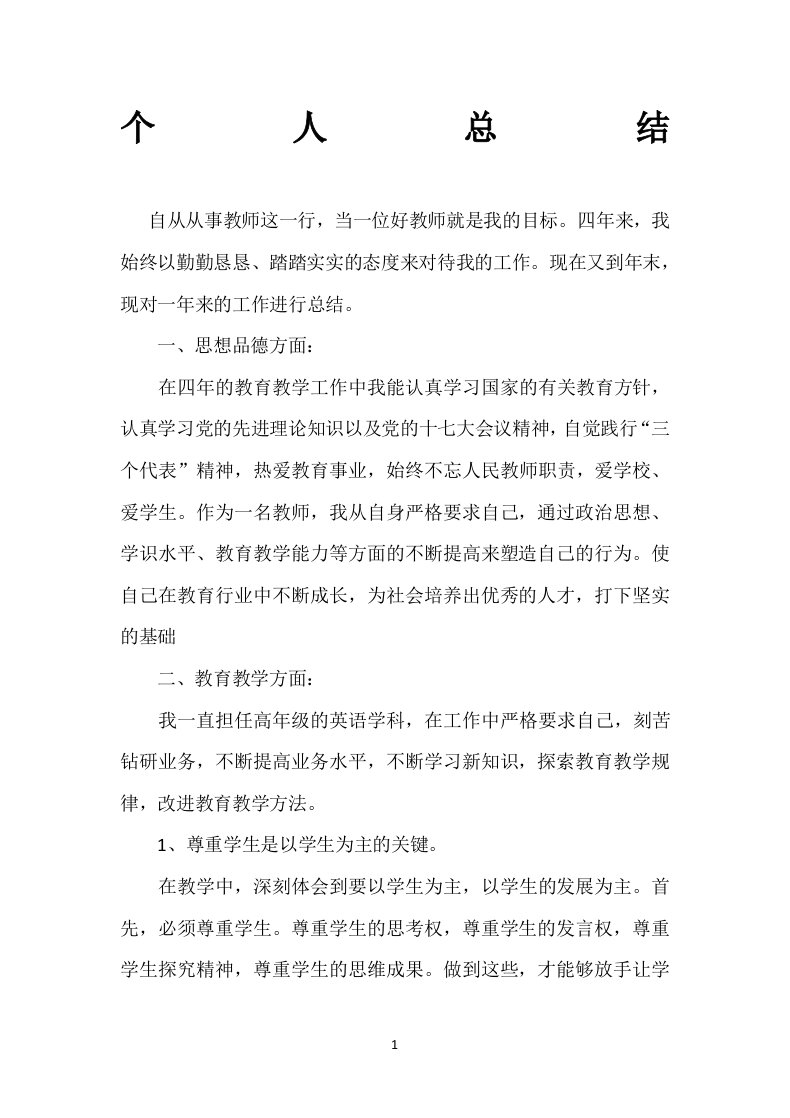 教师初聘个人总结