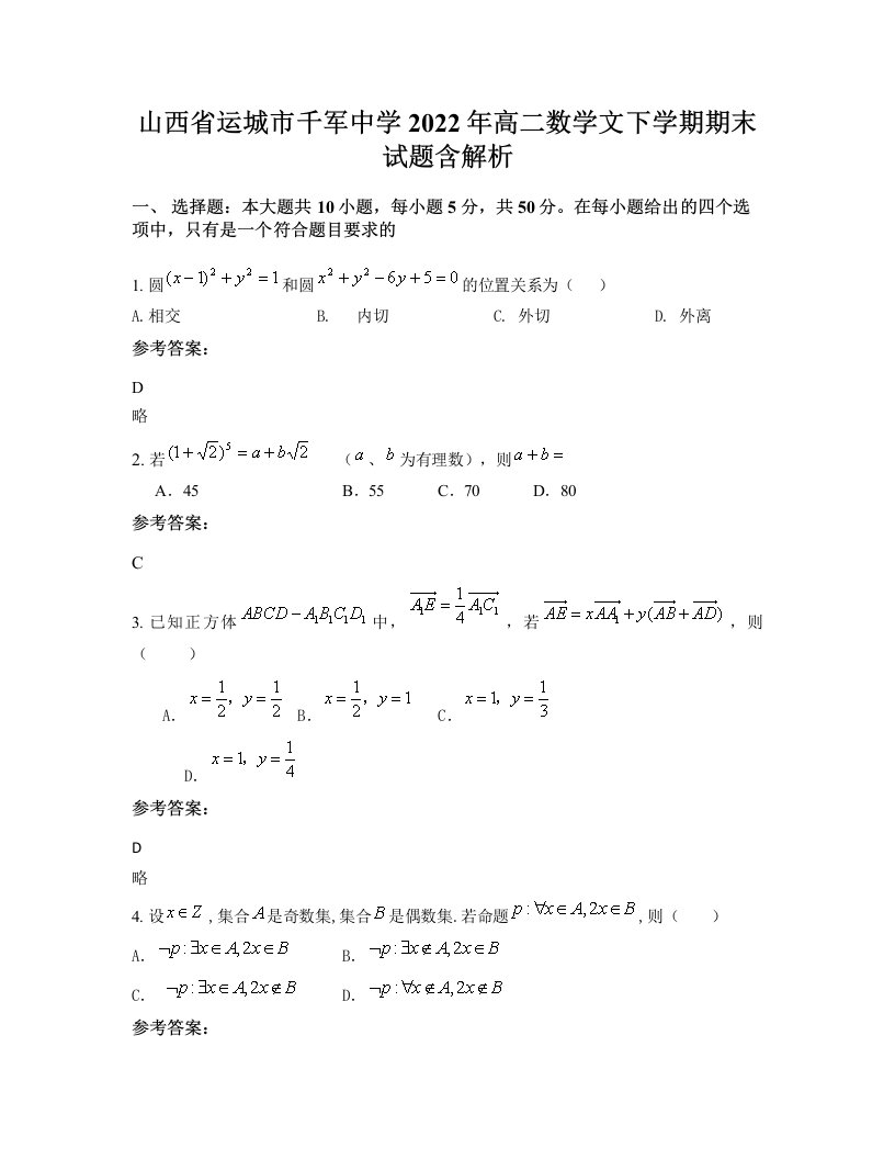 山西省运城市千军中学2022年高二数学文下学期期末试题含解析