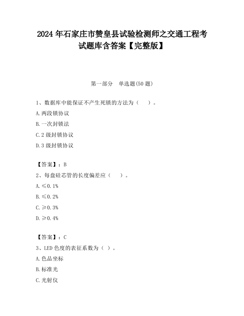 2024年石家庄市赞皇县试验检测师之交通工程考试题库含答案【完整版】