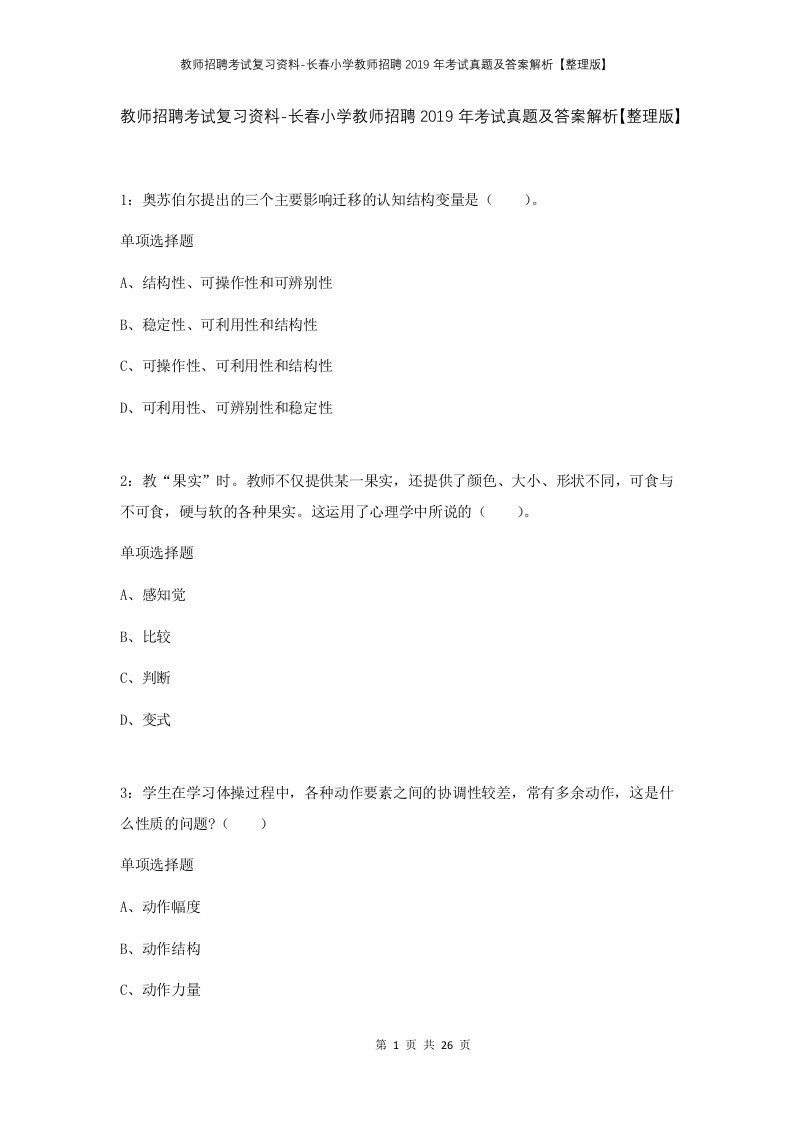 教师招聘考试复习资料-长春小学教师招聘2019年考试真题及答案解析整理版