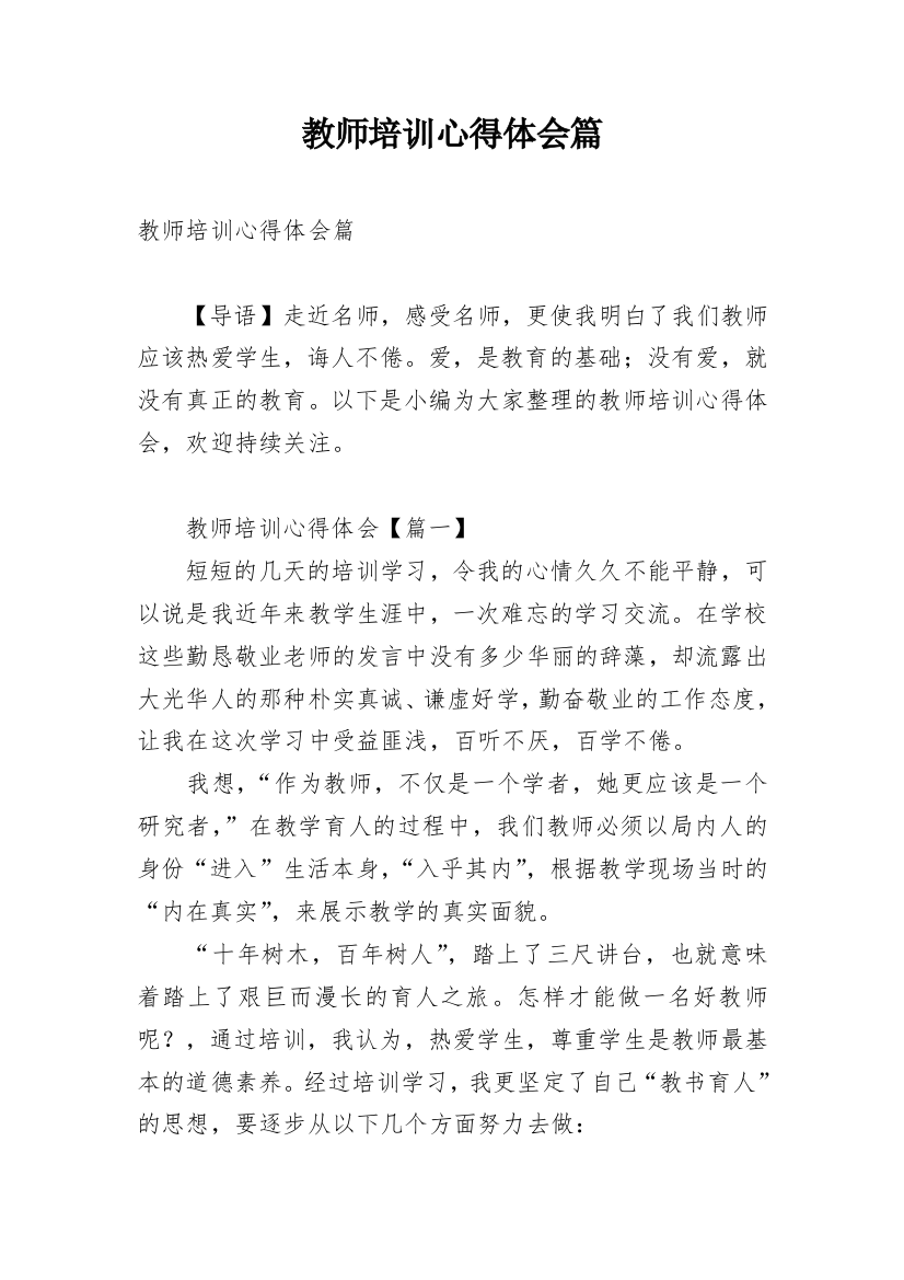 教师培训心得体会篇