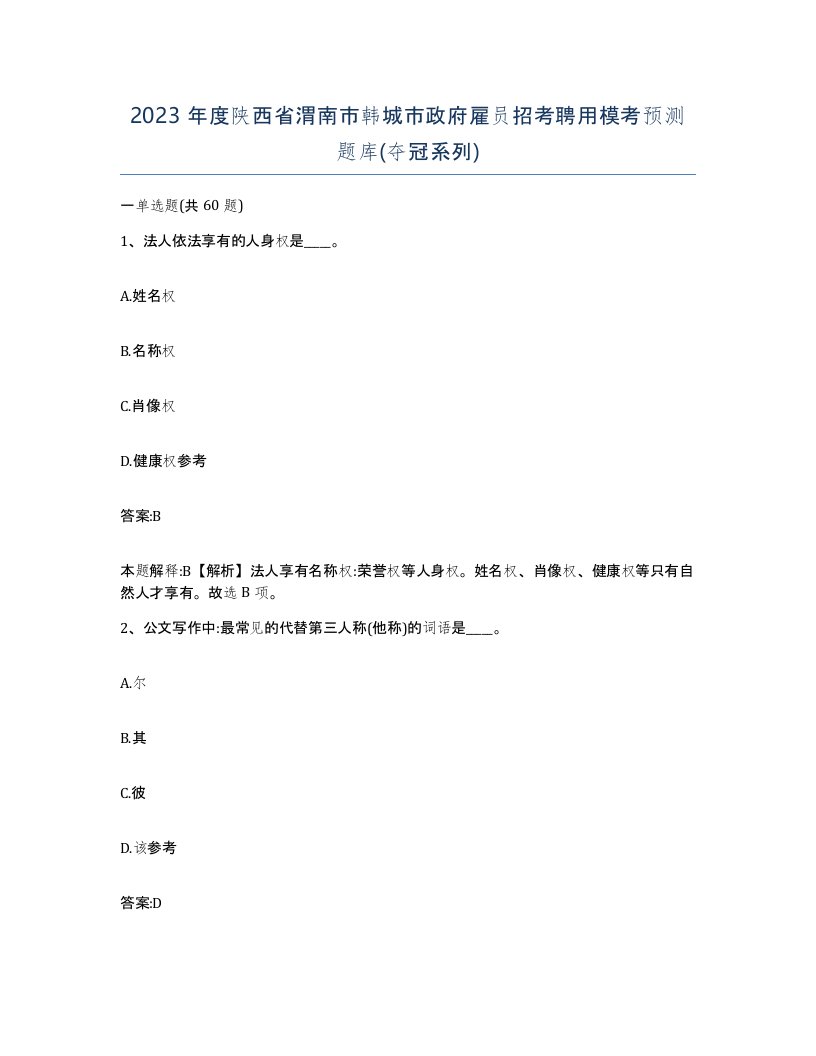 2023年度陕西省渭南市韩城市政府雇员招考聘用模考预测题库夺冠系列