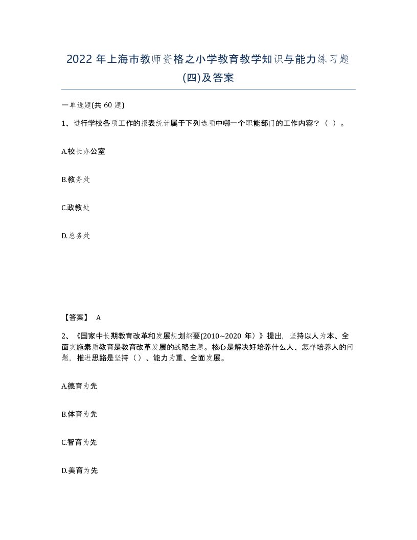 2022年上海市教师资格之小学教育教学知识与能力练习题四及答案