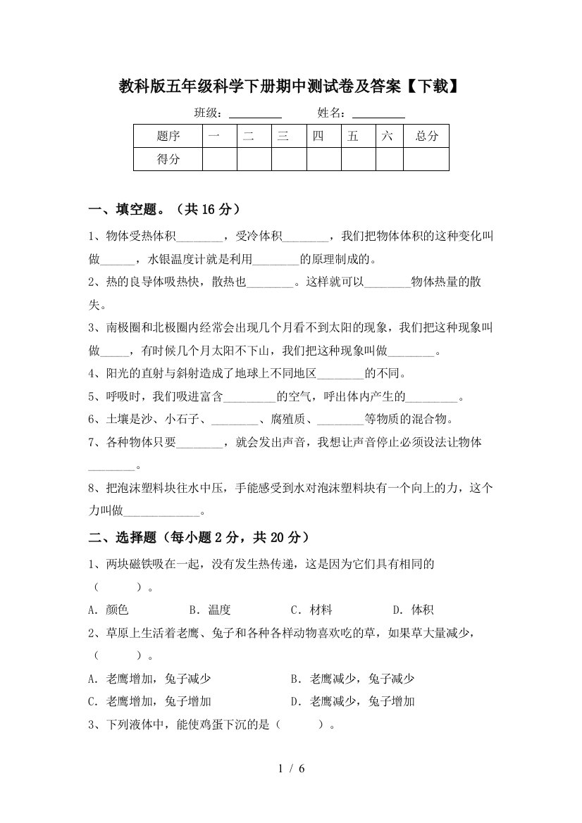 教科版五年级科学下册期中测试卷及答案【下载】