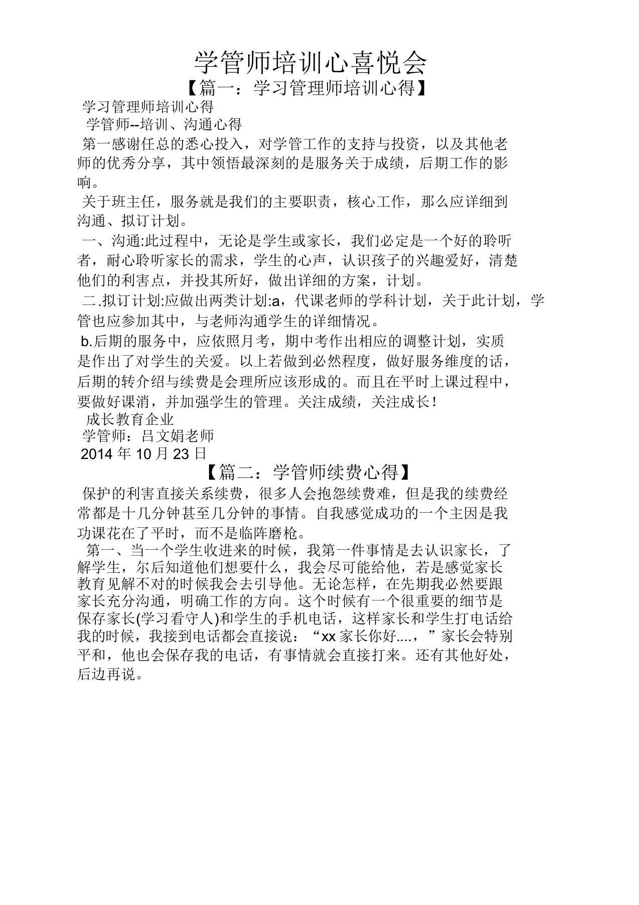 学管师培训心得体会