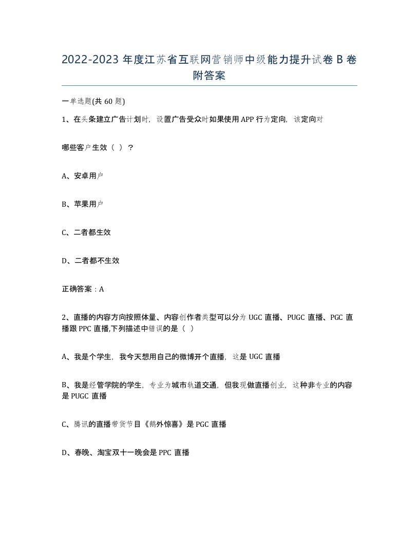 2022-2023年度江苏省互联网营销师中级能力提升试卷B卷附答案