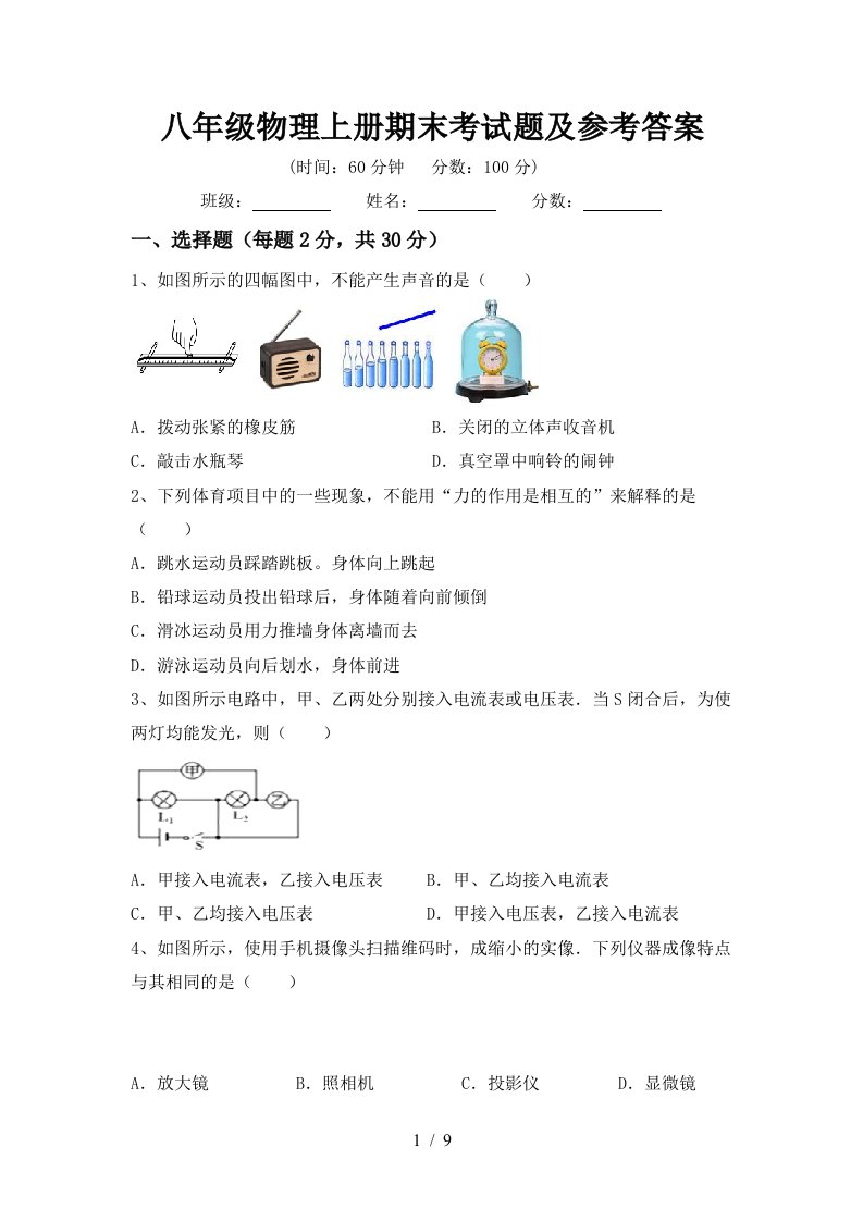 八年级物理上册期末考试题及参考答案