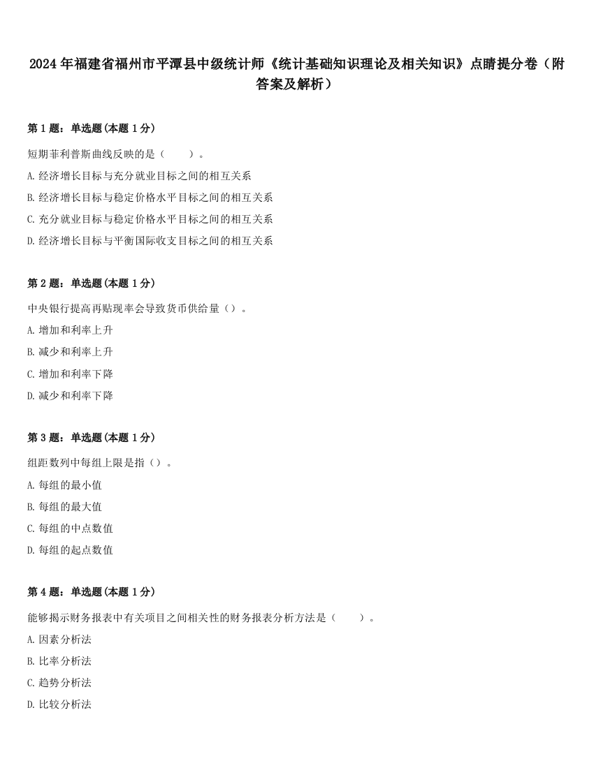 2024年福建省福州市平潭县中级统计师《统计基础知识理论及相关知识》点睛提分卷（附答案及解析）