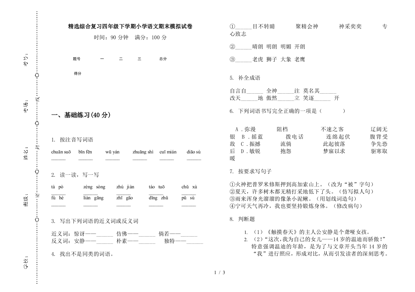 精选综合复习四年级下学期小学语文期末模拟试卷