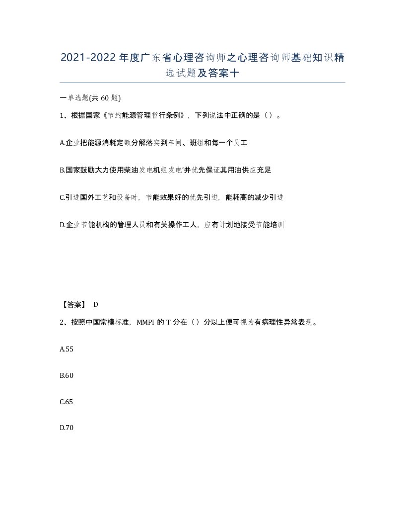 2021-2022年度广东省心理咨询师之心理咨询师基础知识试题及答案十