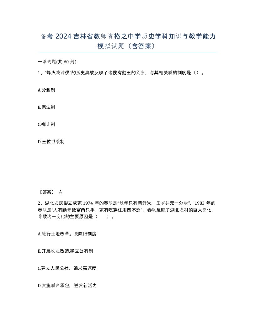 备考2024吉林省教师资格之中学历史学科知识与教学能力模拟试题含答案