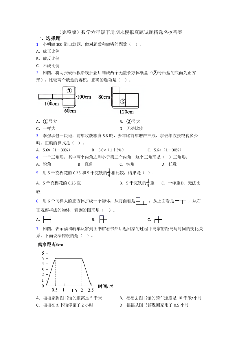 （完整版）数学六年级下册期末模拟真题试题精选名校答案