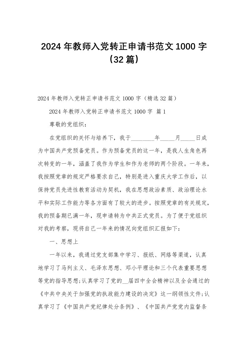 2024年教师入党转正申请书范文1000字（32篇）