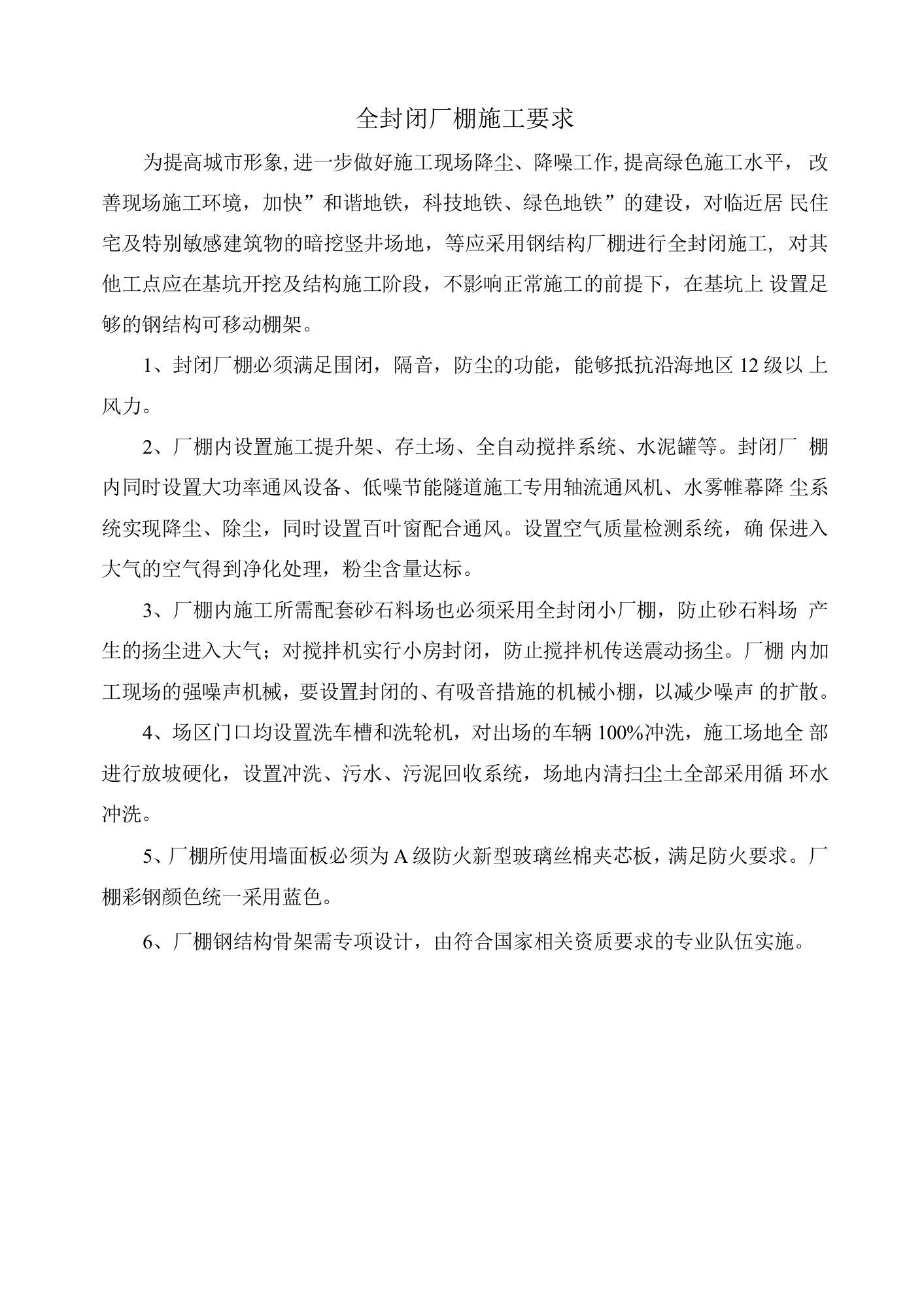 全封闭厂棚施工要求