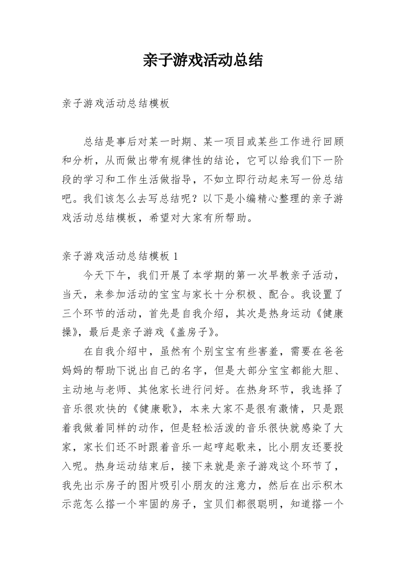 亲子游戏活动总结_12