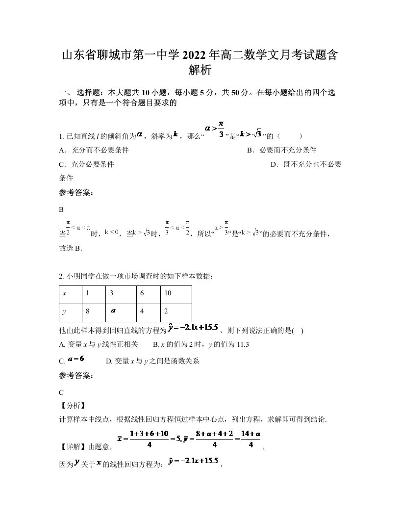 山东省聊城市第一中学2022年高二数学文月考试题含解析