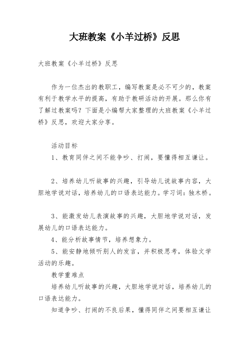 大班教案《小羊过桥》反思