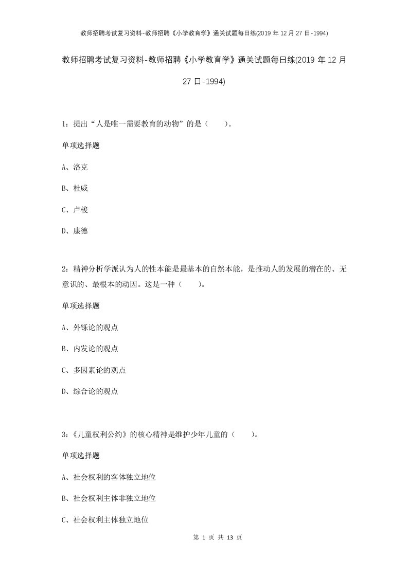 教师招聘考试复习资料-教师招聘小学教育学通关试题每日练2019年12月27日-1994