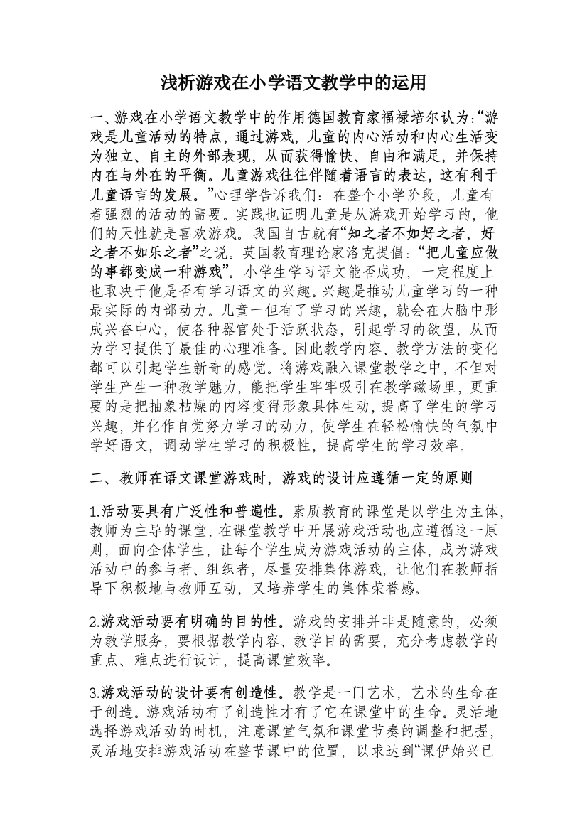 浅析游戏在小学语文教学中的运用