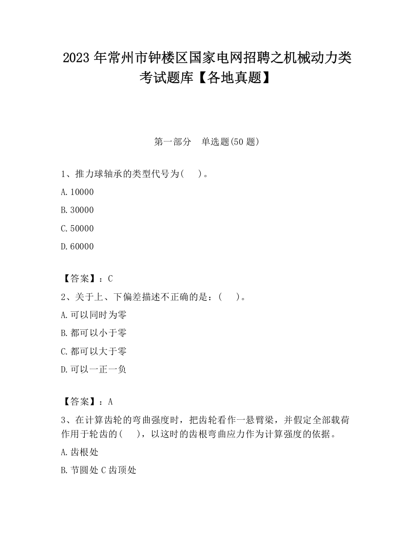 2023年常州市钟楼区国家电网招聘之机械动力类考试题库【各地真题】