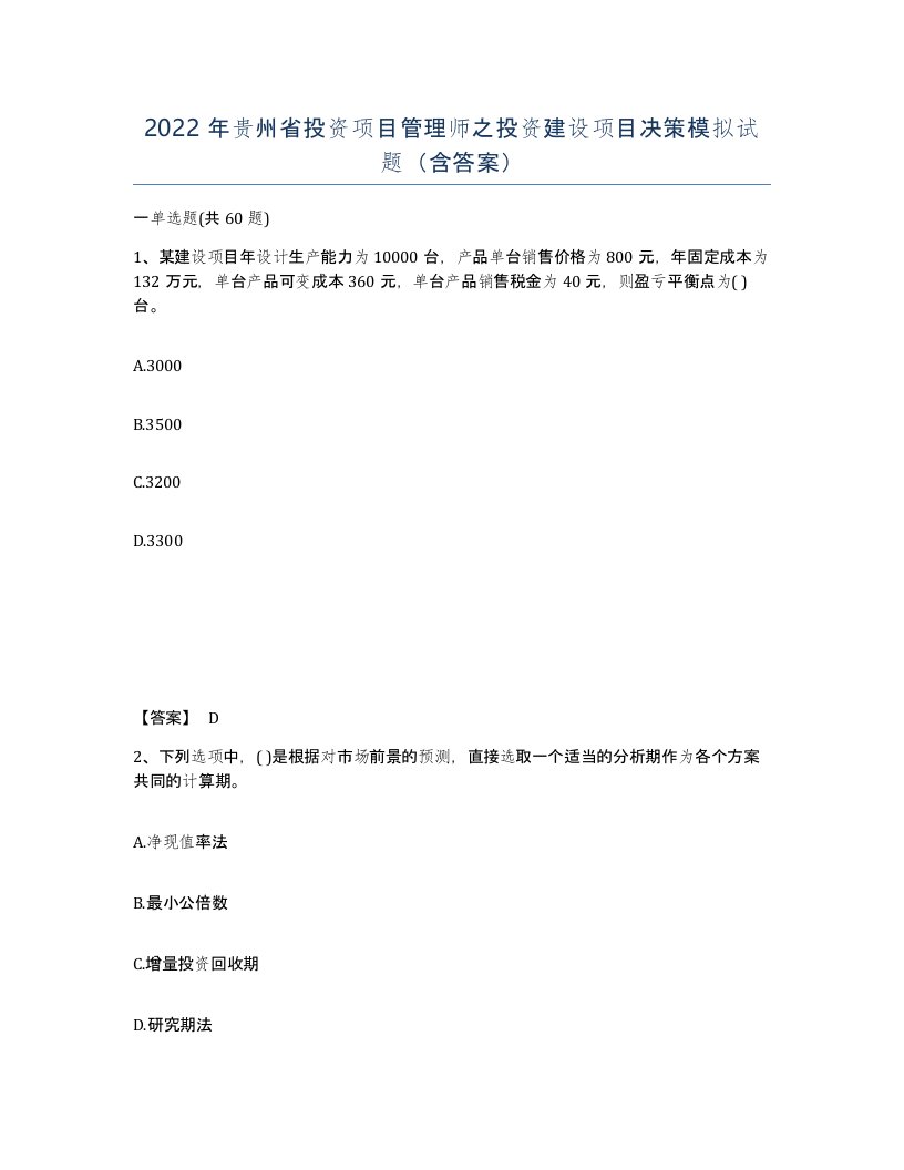 2022年贵州省投资项目管理师之投资建设项目决策模拟试题含答案