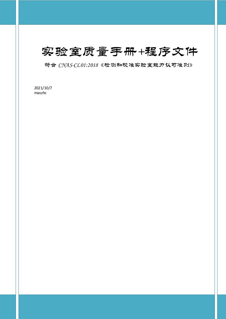 实验室质量手册+AS认可专用版