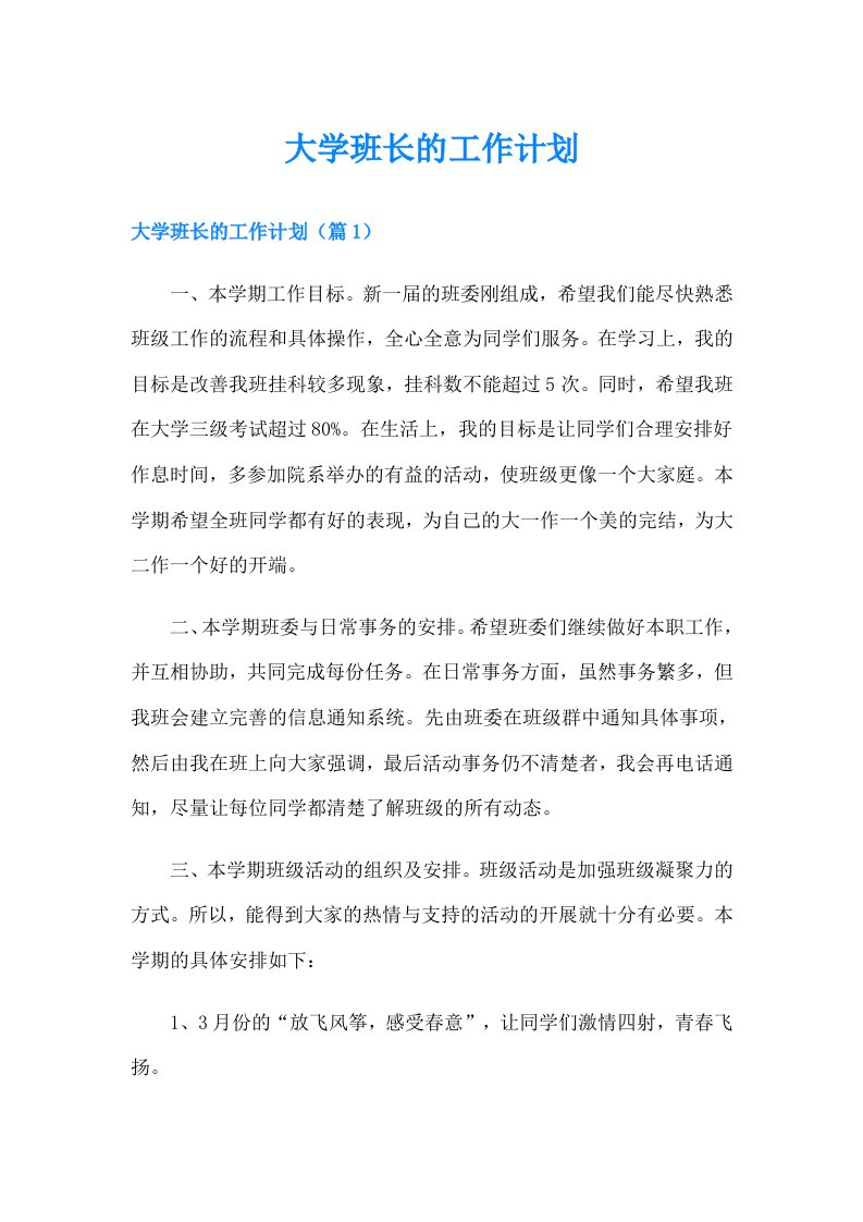 大学班长的工作计划