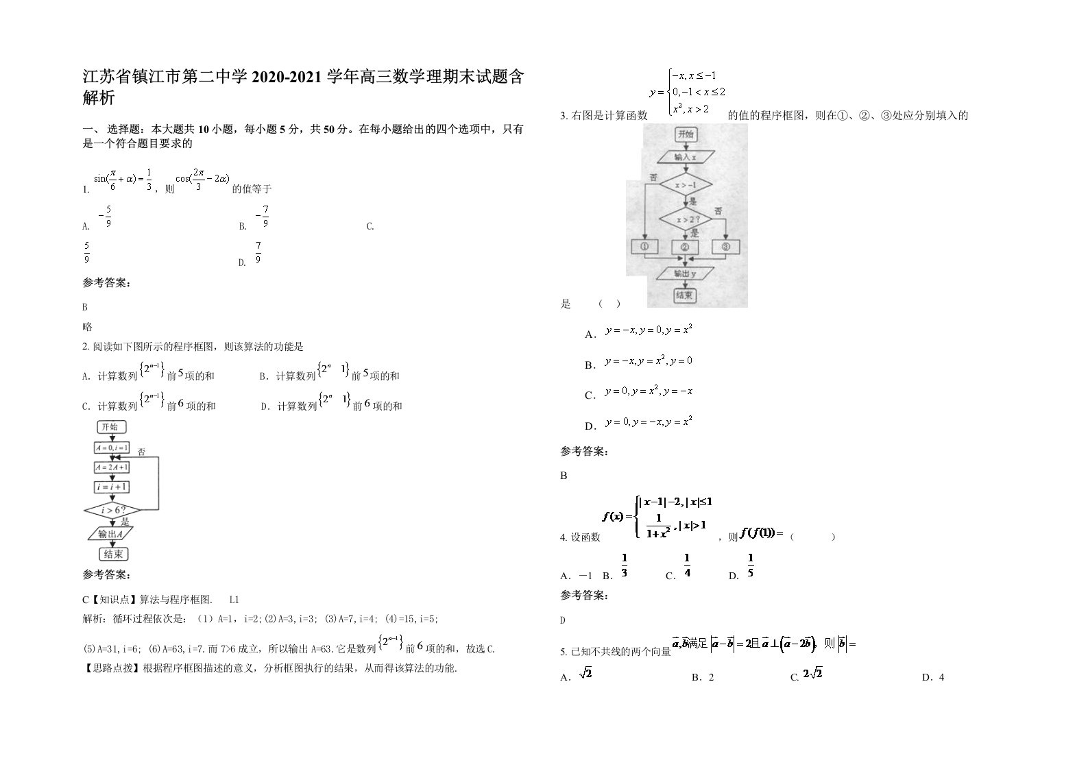 江苏省镇江市第二中学2020-2021学年高三数学理期末试题含解析