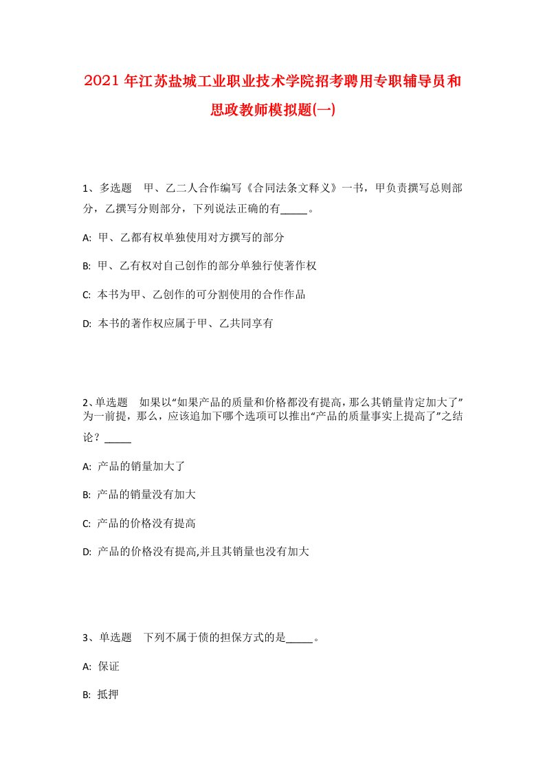 2021年江苏盐城工业职业技术学院招考聘用专职辅导员和思政教师模拟题一