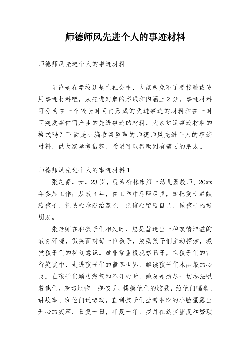 师德师风先进个人的事迹材料_1