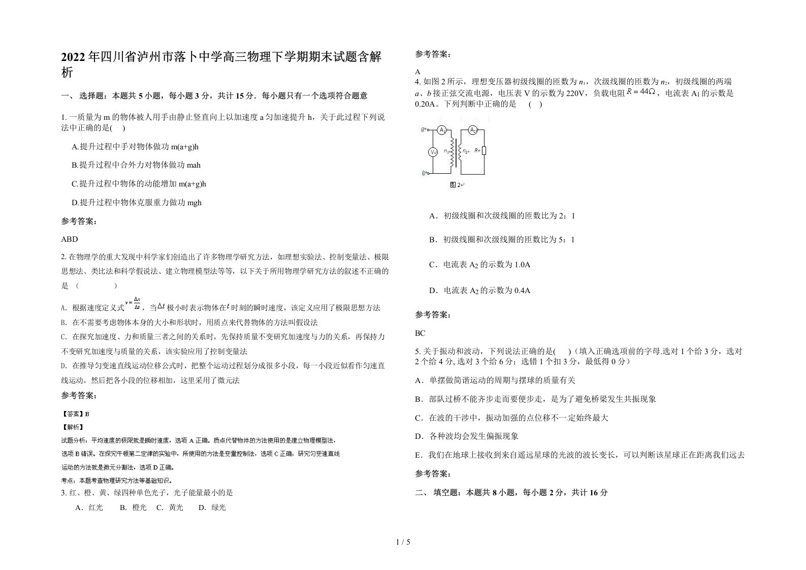 2022年四川省泸州市落卜中学高三物理下学期期末试题含解析