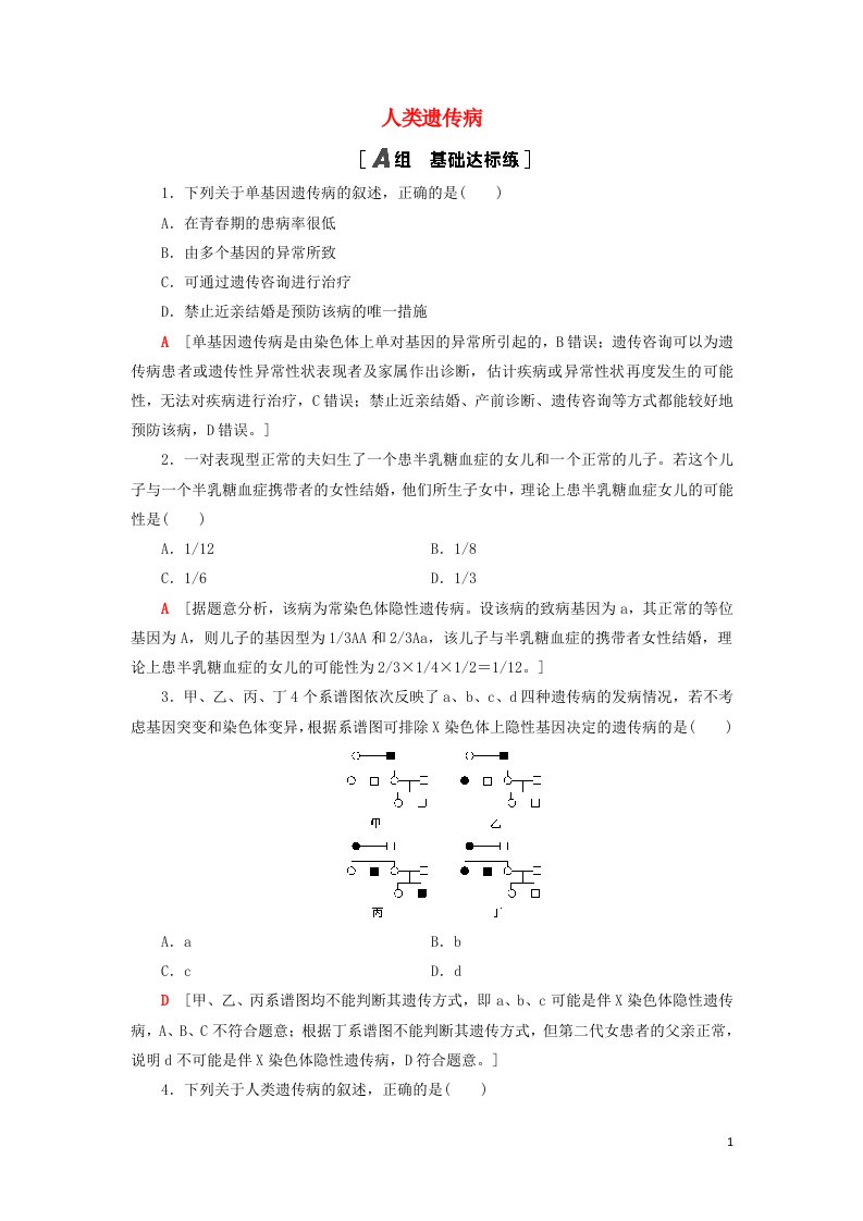 2022版高考生物一轮复习课后集训23人类遗传病含解析