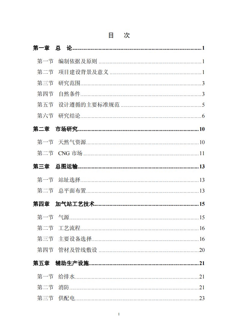 港中加气站CNG建设工程可行性研究报告