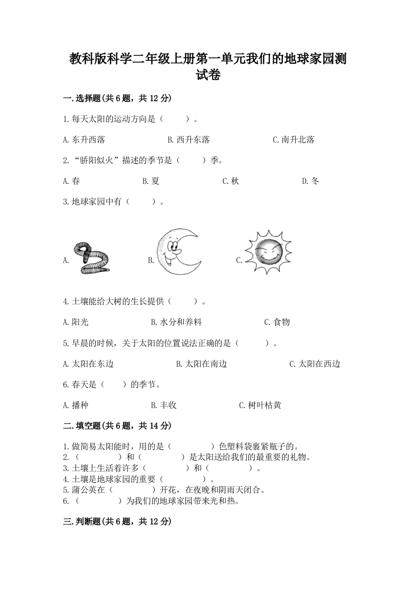 教科版科学二年级上册第一单元我们的地球家园测试卷【夺冠】