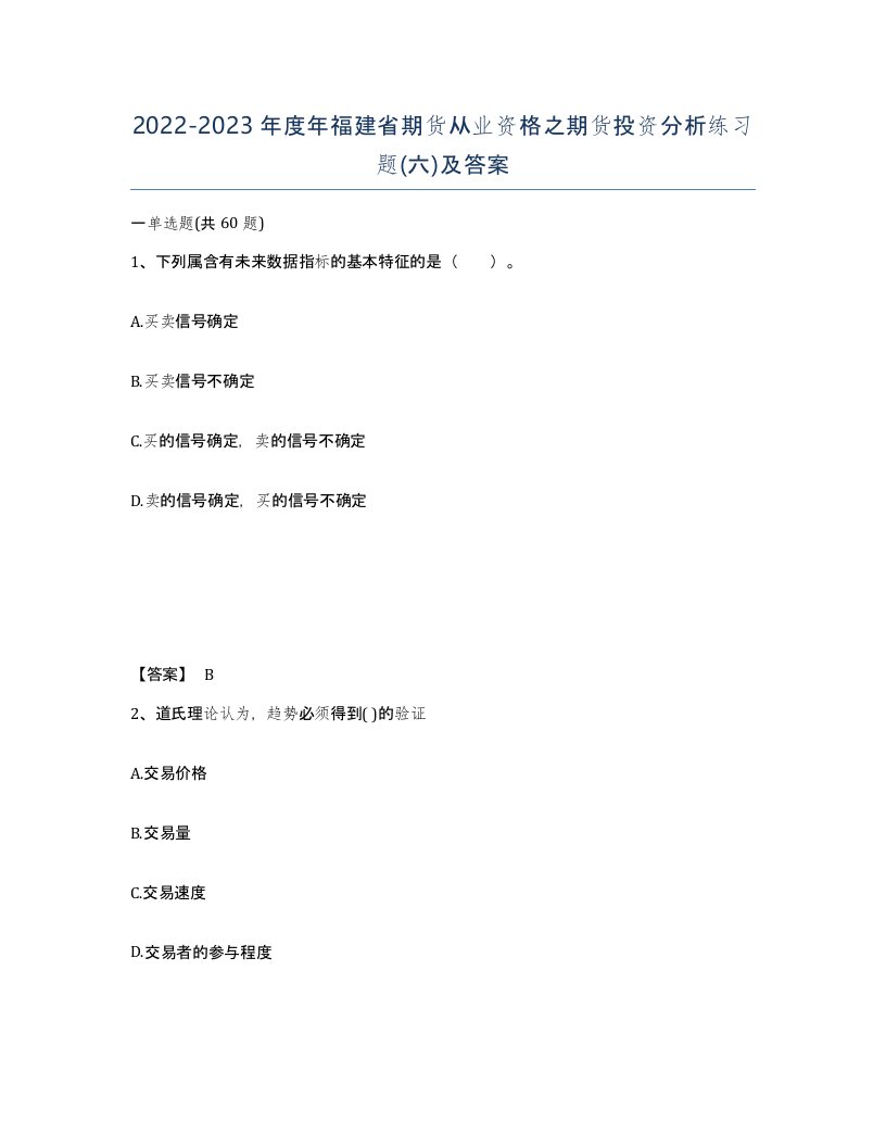 2022-2023年度年福建省期货从业资格之期货投资分析练习题六及答案