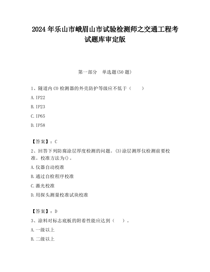 2024年乐山市峨眉山市试验检测师之交通工程考试题库审定版